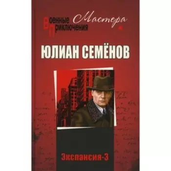 Экспансия-3. Семёнов Ю.