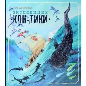 Экспедиция «Кон - Тики». Т.Хейердал