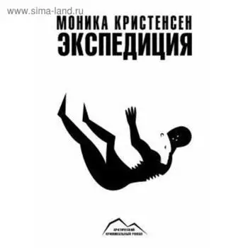 Экспедиция. Кристенсен М.
