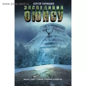 Экспедиция Оюнсу. Тармашев С.