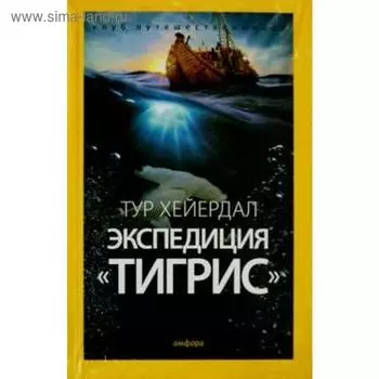 Экспедиция Тигрис. Хейердал Т.