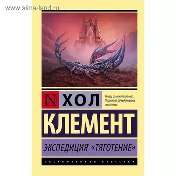 Экспедиция "Тяготение". Клемент Х.