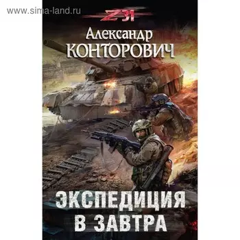 Экспедиция в завтра. Конторович А.