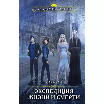 Экспедиция Жизни и Смерти. Ли С.