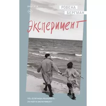 Эксперимент. Бергман Р.