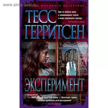 Эксперимент. Герритсен Т.