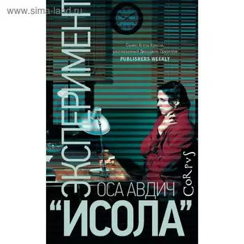 Эксперимент «Исола»