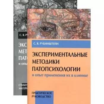 Экспериментальные методики патопсихологии и опыт применения их в клинике. Комплект из 2-х книг. Рубинштейн С.Я.