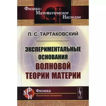 Экспериментальные основания волновой теории материи. 2-е издание, стереотипное. Репринтное издание. Тартаковский П.С.