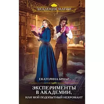 Эксперименты в академии, или Мой подопытный некромант. Бриар Е.