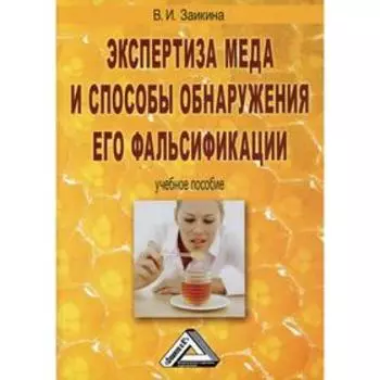 Экспертиза меда и способы обнаружения его фальсификации: Учебное пособие. 4-е издание. Заикина В.И.