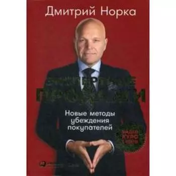 Экспертные продажи: Новые методы убеждения покупателей. Норка Д.
