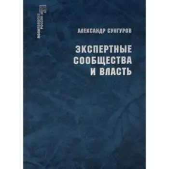 Экспертные сообщества и власть. Сунгуров А.Ю.