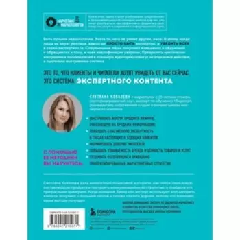 Экспертный контент в маркетинге. Как приносить пользу клиенту, завоевывать его доверие и повышать свои продажи