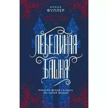 Эксплеты. Лебединая башня. Фуллер И.