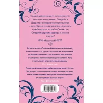 Эксплеты. Последняя сказка. Фуллер И.