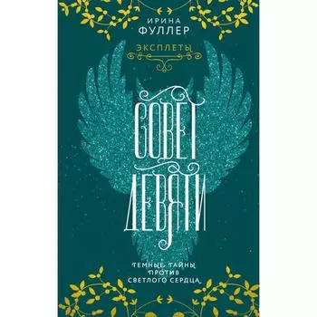 Эксплеты. Совет Девяти. Фуллер И.