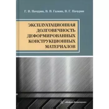 Эксплуатационная долговечность деформированных конструкционных материалов. Пачурин Г.В., Галкин В.В., Пачурин В.Г.