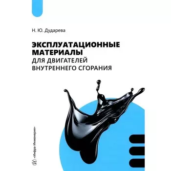 Эксплуатационные материалы для двигателей внутреннего сгорания. Учебник. Дударева Н.Ю.