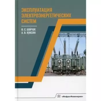 Эксплуатация электроэнергетических систем. Бойчук В. С., Куксин А. В.