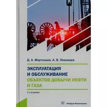 Эксплуатация и обслуживание объектов добычи нефти и газа: Учебное пособие. 2-е изд. Мартюшев Д.А., Л