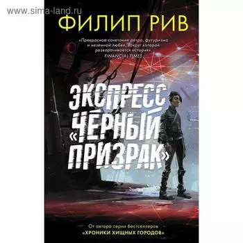 Экспресс "Черный призрак". Рив Ф.