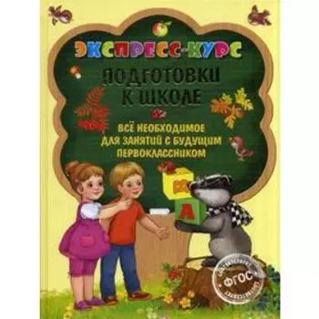 Экспресс-курс подготовки к школе. Лазарь Е.
