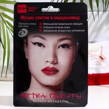 Экспресс-маска для лица Ветка сакуры Секреты гейши Вечная молодость, 18 г