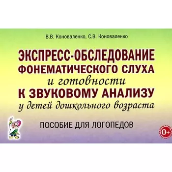 Экспресс-обследование фонематического слуха и готовности к звуковому анализу у детей дошкольного возраста. Пособие для логопедов. Коноваленко В.В.