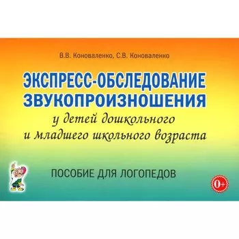 Экспресс-обследование звукопроизношения у детей дошкольного и младшего школьного возраста. Пособие для логопедов. Коноваленко С.В., Коноваленко В.В.