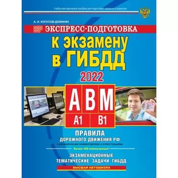 Экспресс-подготовка к экзамену в ГИБДД для категорий А,В,М. Копусов-Долинин А.И.