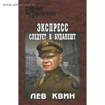 Экспресс следует в Будапешт: роман, повесть. Квин Л.И.