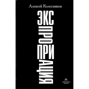Экспроприация. Колесников А.Ю.