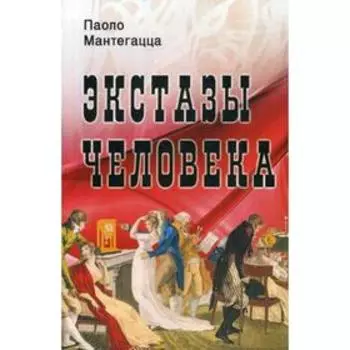Экстазы человека. Мантегацца П.