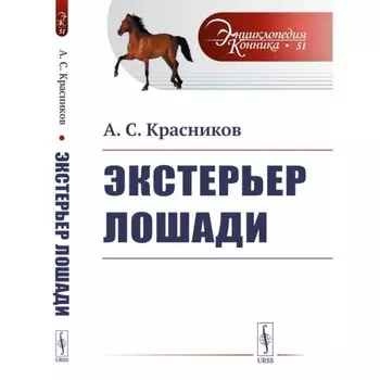 Экстерьер лошади. Красников А.С.
