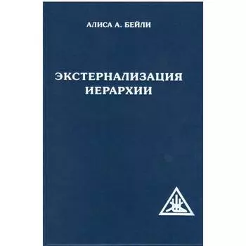 Экстернализация Иерархии. Бейли А.