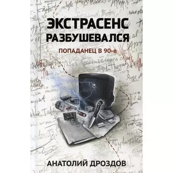 Экстрасенс разбушевался. Попаданец в 90-е. Дроздов А.Ф.