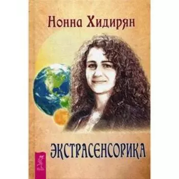 Экстрасенсорика. Ответы на вопросы здесь. Книга-перевертыш. Хидирян Н.
