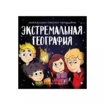 Экстремальная география. Мобайлики пакуют чемоданы . Гридин А.В.