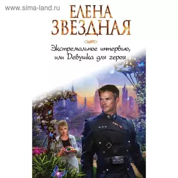 Экстремальное интервью, или Девушка для героя. Звездная Е.