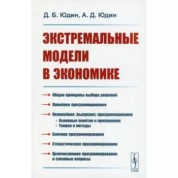Экстремальные модели в экономике. Юдин Д.Б., Юдин А.Д.