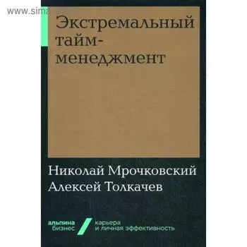 Экстремальный тайм-менеджмент (обложка). Мрочковский Н., Толкачев А.