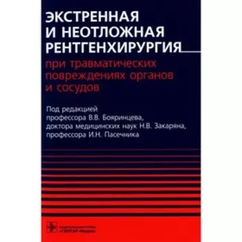 Экстренная и неотложная рентгенхирургия при травматических повреждениях органов и сосудов
