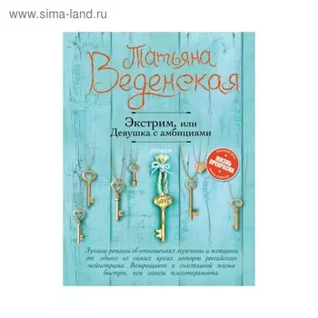 Экстрим, или Девушка с амбициями. Веденская Т.