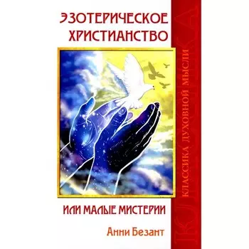 Эзотерическое христианство, или Малые мистерии. Безант А.