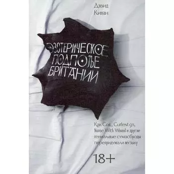 Эзотерическое подполье Британии. Кинан Д.