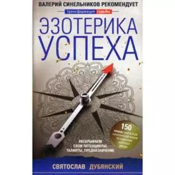 Эзотерика успеха. Раскрываем свои потенциалы, таланты, предназначение. Дубянский С.