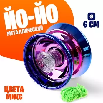 Йо-йо «Блеск» металическая, МИКС