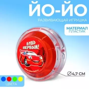 Йо-Йо «Будь первым», внутри шарики, МИКС