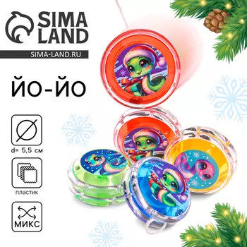Йо-Йо «Играем вместе», змейки, d=5.5 см МИКС